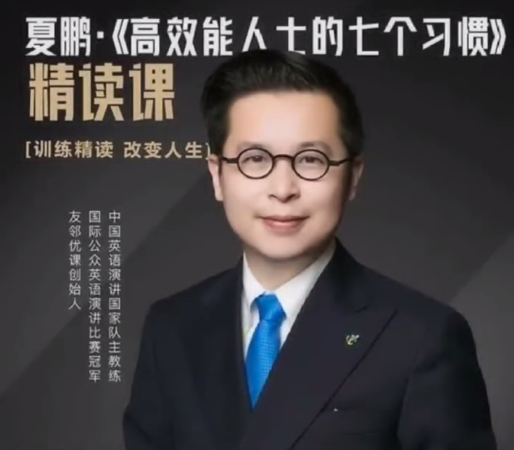 夏鹏【高效能士的七个习惯】精读课32讲,课程,团队,成长,第1张