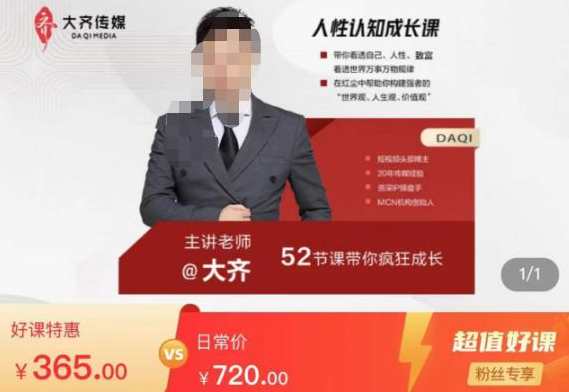 大齐人性认知成长课，在红尘中建立你的世界观人生观价值观，52节课带你疯狂成长,课程,学习,成长,领导,第1张