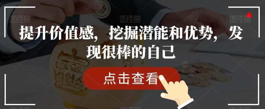 提升价值感，挖掘潜能和优势，发现很棒的自己,课程,直播,第1张
