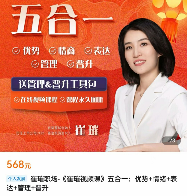 《崔璀视频课》五合一优势+情绪+表达+管理+晋升,课程,管理,发展,目标,定位,第1张