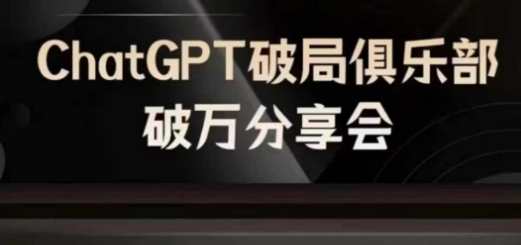 AI破局俱乐部-ChatGPT破局俱乐部破万分享会，AI时代来临，未来已来,课程,教育,人工智能,第1张