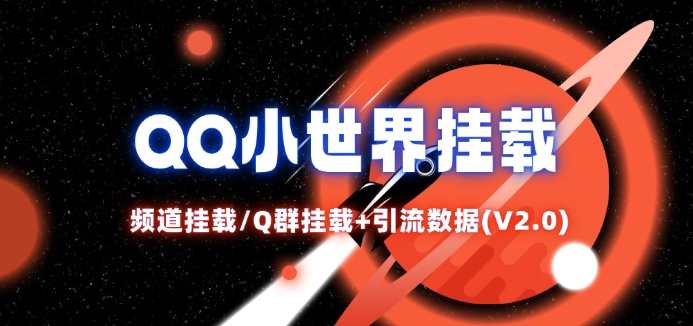 QQ小世界_频道挂载Q群挂载教程+引流数据分析(V2.0)【项目拆解】,数据分析,第1张 QQ小世界_频道挂载Q群挂载教程+引流数据分析(V2.0)【项目拆解】,数据分析,第1张