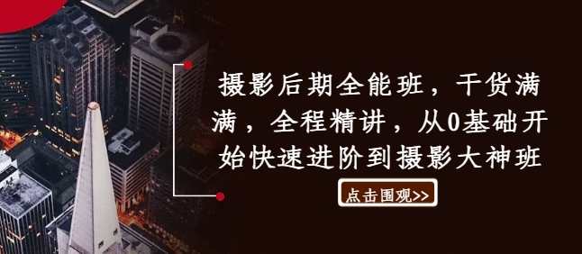 摄影后期全能班，干货满满，全程精讲，从0基础开始快速进阶到摄影大神班,课程,学习,理解,摄影,平衡,进步,第1张