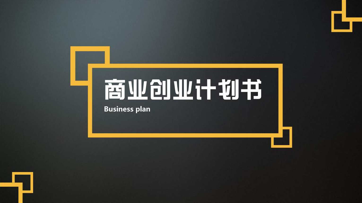 创青春创业计划书132个,管理,发展,专业,艺术,教育,成长,合作,电子商务,健康,创新,第1张