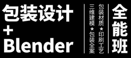 卢帅第3期包装设计+Blender全能班,课程,学习,适应,第1张