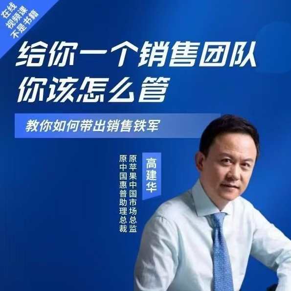 高建华给你一个销售团队怎么管？教你如何带出销售铁军