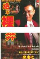 陈安之演讲视频-陈安之《绝不裸奔》,第1张