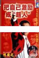 陈安之演讲视频-陈安之《把自己激励成超人》,目标,坚持,放松,第1张