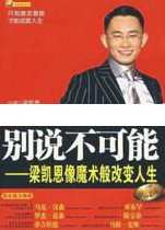 梁凯恩演讲视频《别说不可能-像魔术般改变人生》成功励志视频,学习,魔术,第1张