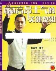 杜云生全集-杜云生《启动高昂士气的关键按钮》