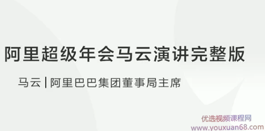 阿里超级年会马云演讲完整版