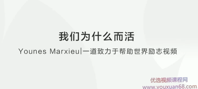 【创业励志】我们为什么而活？,第1张