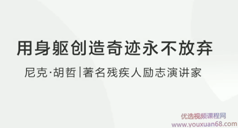尼克·胡哲:用身躯创造奇迹永不放弃,第1张 尼克·胡哲:用身躯创造奇迹永不放弃,第1张