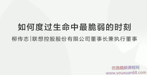 如何度过生命中脆弱的时刻？,领导,第1张