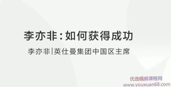 李亦非:如何获得成功?,课程,管理,专业,第1张 李亦非:如何获得成功?,课程,管理,专业,第1张