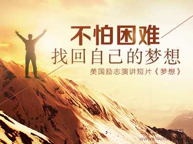 不怕困难找回自己的梦想,第1张