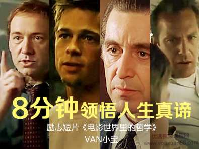 励志短片8分钟领悟人生真谛,理解,视频制作,第1张