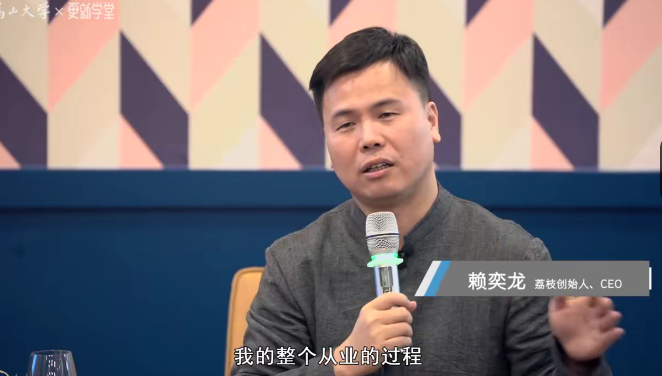 赖奕龙《6年上市,荔枝CEO创业心法》,课程,第1张 赖奕龙《6年上市,荔枝CEO创业心法》,课程,第1张