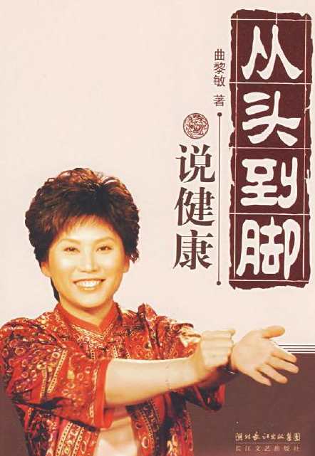 《从头到脚说健康》(曲黎敏主讲)全套20讲,健康,第1张