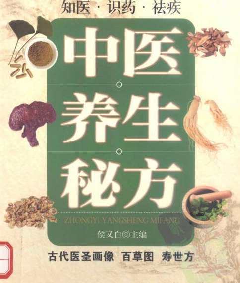 《中医养生秘方》侯又白PDF版,中医,养生,第1张 《中医养生秘方》侯又白PDF版,中医,养生,第1张