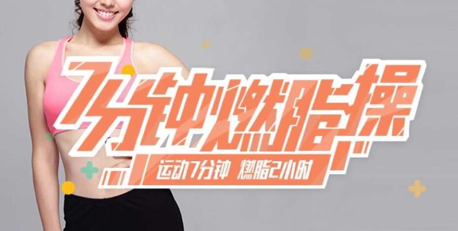 《7分钟收腹操》RM格式7讲,运动,美女,第1张