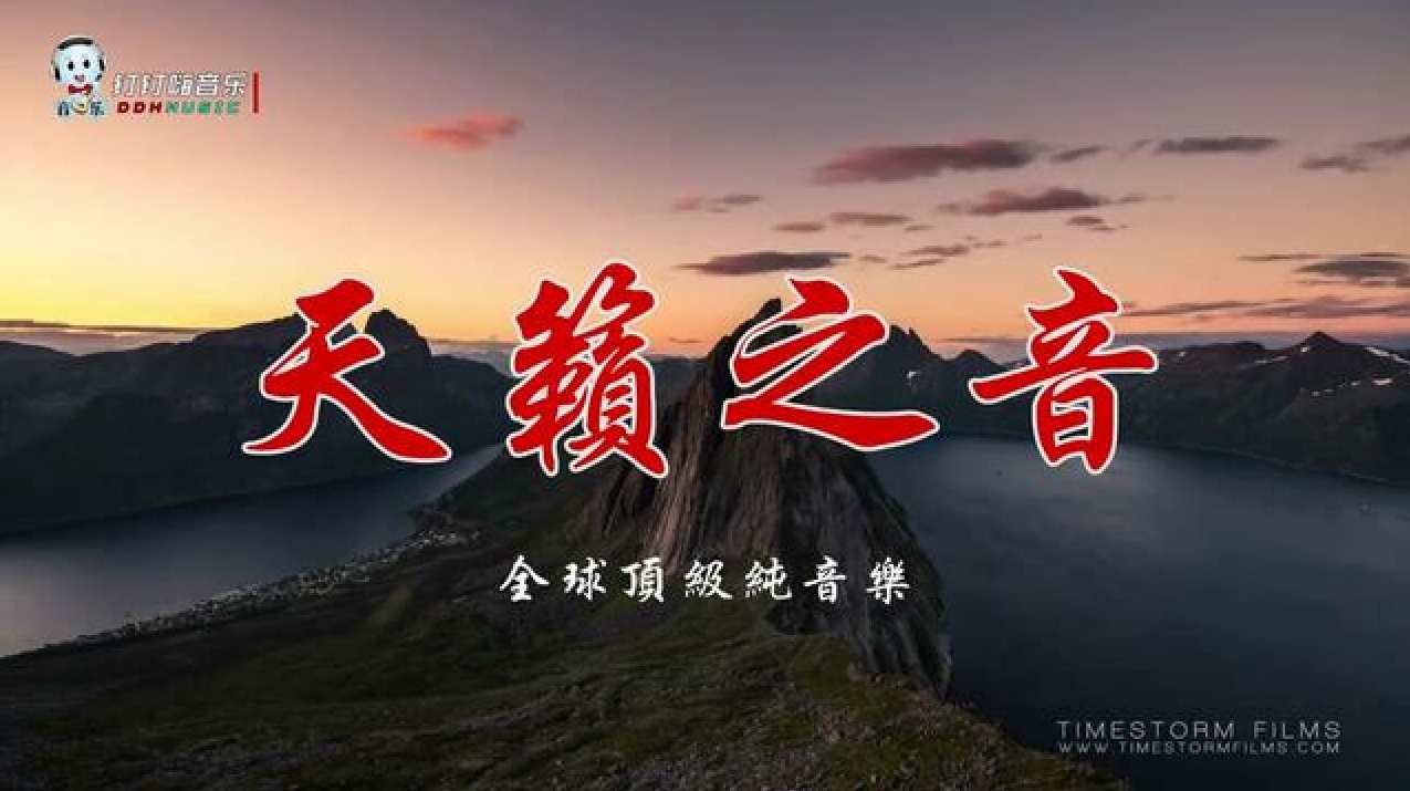 纯音乐-《天籁之声》MP3格式2CD,平衡,坚持,放松,第1张