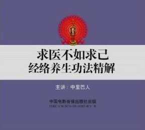 《求医不如求己经络养生功法精解》,学习,管理,专业,理解,健康,第1张