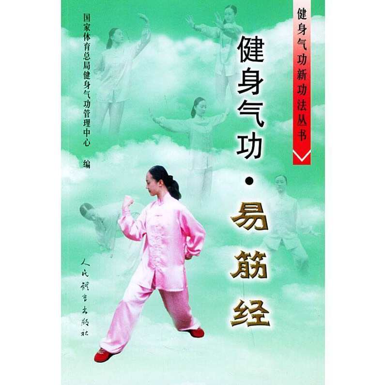 《健身气功易筋经》光盘,健身,第1张