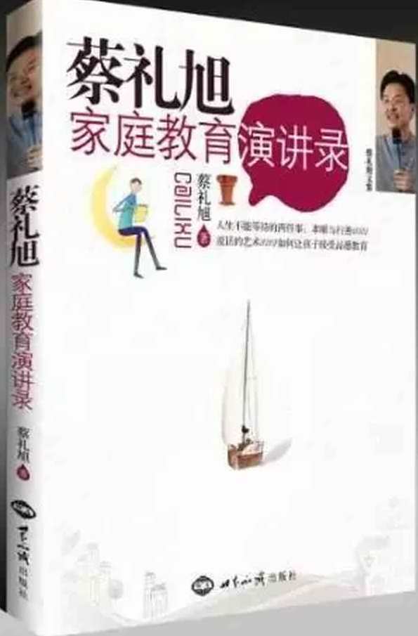 蔡礼旭 如何让孩子接受品德教育,教育,第1张