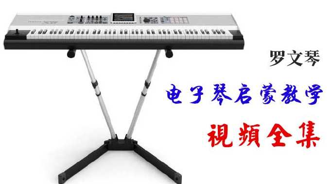 罗文琴 儿童电子琴启蒙教程视频-儿童启蒙电子琴教学,学习,发展,理解,教育,成长,第1张 罗文琴 儿童电子琴启蒙教程视频-儿童启蒙电子琴教学,学习,发展,理解,教育,成长,第1张