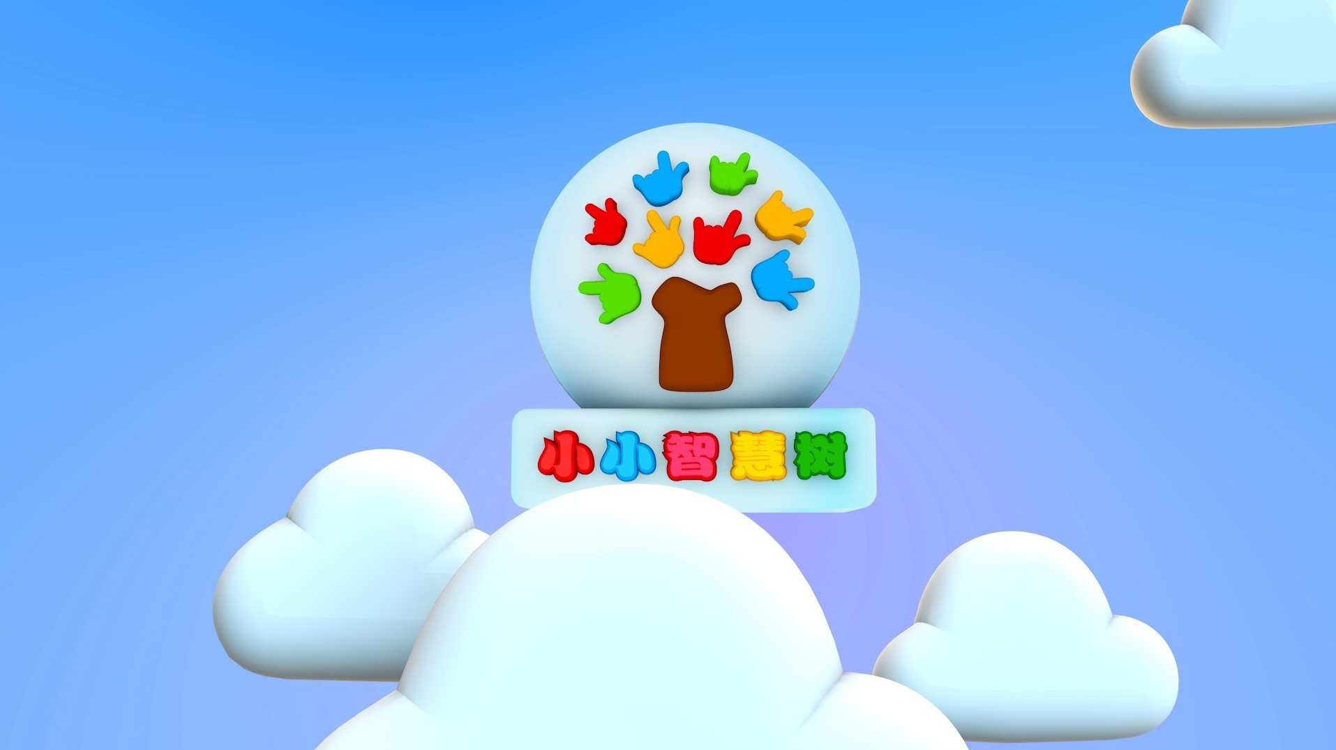 小小智慧树（2014年1－10月份）高清视频全套下载,教育,第1张