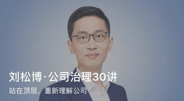 刘松博·公司治理30讲 一门让每个人重新理解公司的课程,课程,学习,管理,发展,理解,第1张 刘松博·公司治理30讲 一门让每个人重新理解公司的课程,课程,学习,管理,发展,理解,第1张