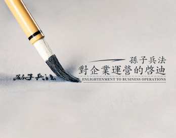 孙子兵法对企业运营的启迪,课程,管理,专业,竞争,创新,第1张