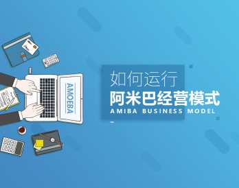 如何才能正确运行阿米巴模式提高企业效益,课程,管理,目标,第1张