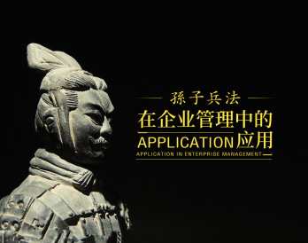 孙子兵法如何应用在企业管理中