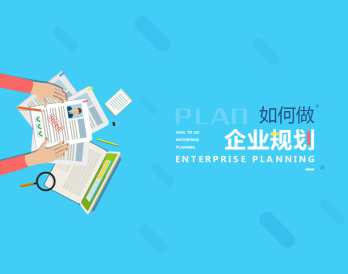 【企业规划】如何做好企业发展战略规划,课程,学习,管理,发展,目标,第1张
