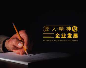 匠人精神对企业发展的影响与升华,课程,学习,管理,发展,专业,第1张