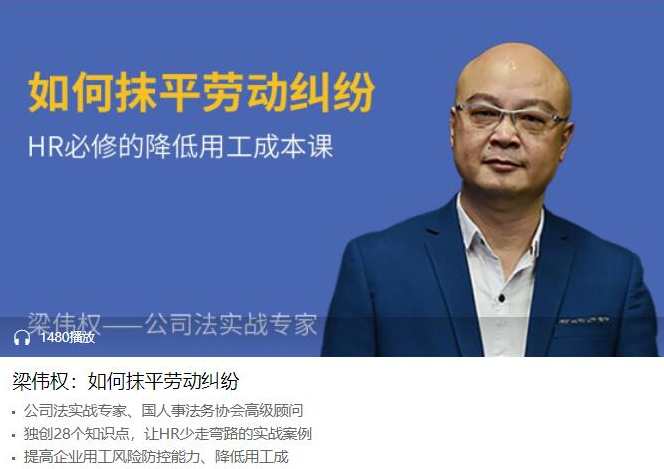 【梁伟权】如何抹平劳动纠纷,课程,管理,沟通,竞争,第1张