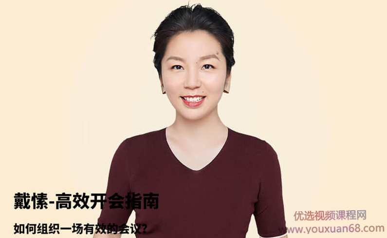 【戴愫】高效开会指南 如何组织一场有效的会议,课程,管理,领导,责任,第1张 【戴愫】高效开会指南 如何组织一场有效的会议,课程,管理,领导,责任,第1张