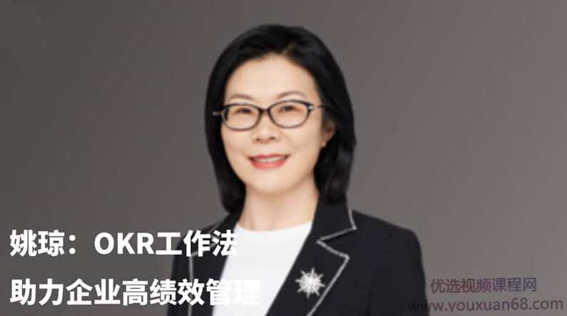 混沌大学研习社:姚琼OKR工作法:助力企业高绩管理,课程,管理,发展,理解,目标,第1张 混沌大学研习社:姚琼OKR工作法:助力企业高绩管理,课程,管理,发展,理解,目标,第1张