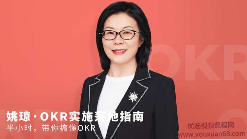 姚琼OKR实施落地指南半小时，带你搞懂OKR