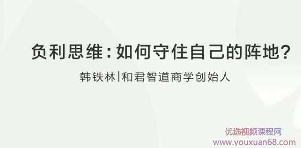 韩铁林 负利思维：企业如何守住自己的阵地？,课程,管理,竞争,成长,第1张
