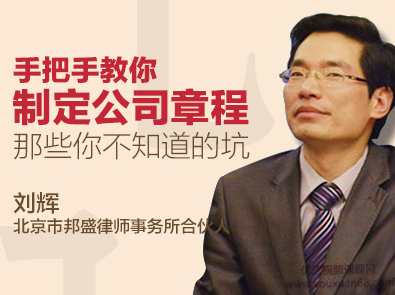 手把手教你制定公司章程避开你想不到的坑,课程,电子商务,第1张 手把手教你制定公司章程避开你想不到的坑,课程,电子商务,第1张