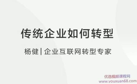 【互联网+】杨健：传统企业如何转型,课程,领导,第1张