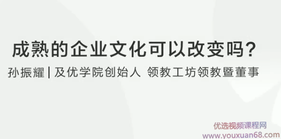 【企业管理】孙耀赞：成熟的企业文化可以改变吗,课程,管理,发展,教育,领导,第1张