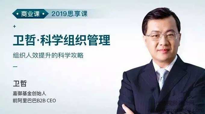 卫哲·科学组织管理 组织人效提升的科学攻略,课程,管理,攻略,第1张