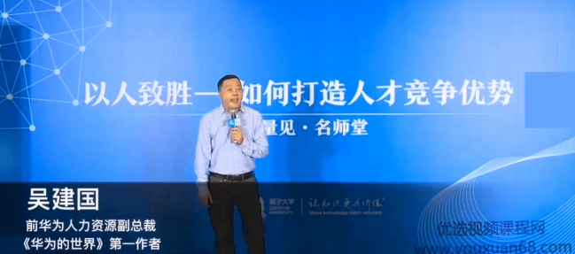 吴建国·华为的人才管理之道讲座视频,课程,管理,团队,竞争,第1张