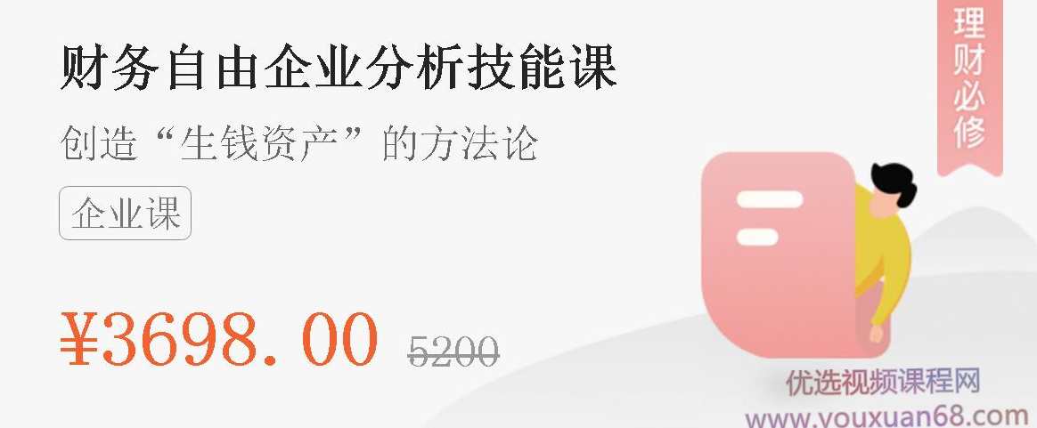 微淼商学院封贺老师《财务自由企业分析技能课》