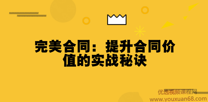 完美合同:提升合同价值的实战秘诀(完结),课程,管理,模板,第1张 完美合同:提升合同价值的实战秘诀(完结),课程,管理,模板,第1张