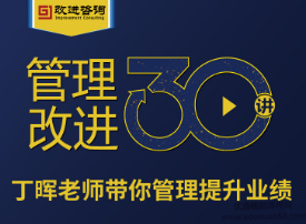 《管理改进30讲》丁晖老师带你提升业绩,课程,学习,管理,发展,目标,第1张
